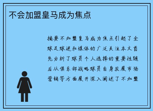 不会加盟皇马成为焦点