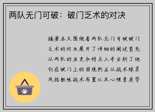 两队无门可破：破门乏术的对决