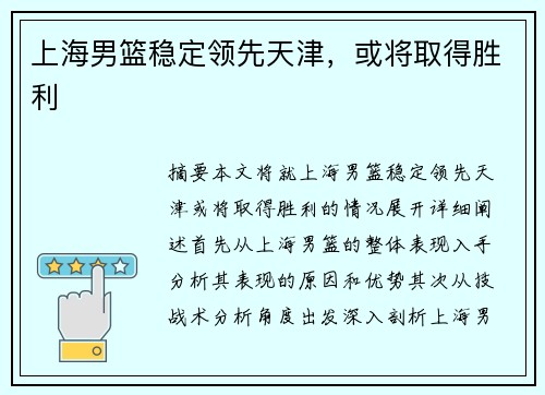 上海男篮稳定领先天津，或将取得胜利