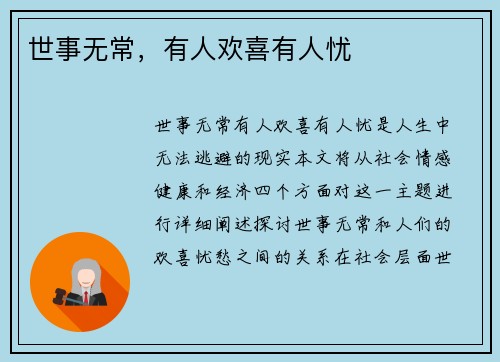 世事无常，有人欢喜有人忧