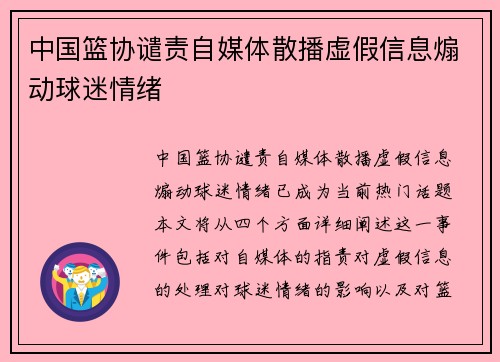 中国篮协谴责自媒体散播虚假信息煽动球迷情绪