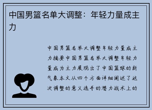 中国男篮名单大调整：年轻力量成主力