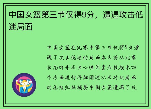 中国女篮第三节仅得9分，遭遇攻击低迷局面