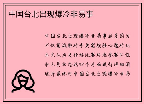 中国台北出现爆冷非易事