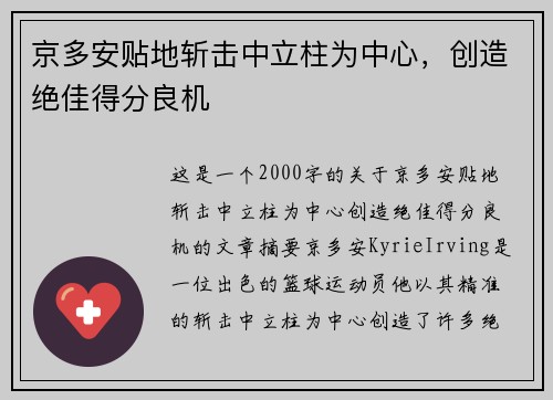 京多安贴地斩击中立柱为中心，创造绝佳得分良机