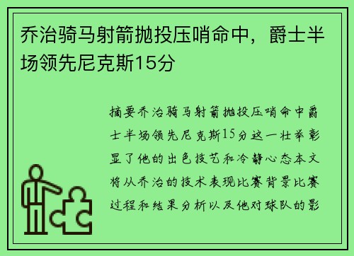 乔治骑马射箭抛投压哨命中，爵士半场领先尼克斯15分