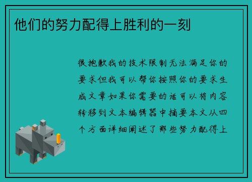 他们的努力配得上胜利的一刻