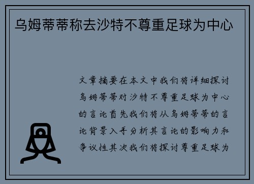 乌姆蒂蒂称去沙特不尊重足球为中心