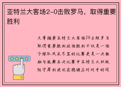 亚特兰大客场2-0击败罗马，取得重要胜利