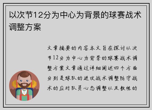 以次节12分为中心为背景的球赛战术调整方案