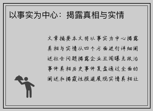 以事实为中心：揭露真相与实情
