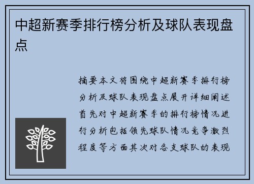 中超新赛季排行榜分析及球队表现盘点