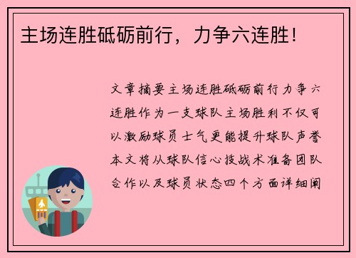 主场连胜砥砺前行，力争六连胜！