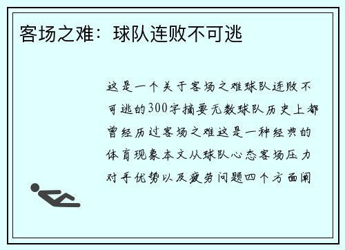 客场之难：球队连败不可逃