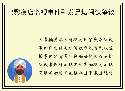 巴黎夜店监视事件引发足坛间谍争议