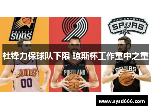 杜锋力保球队下限 琼斯杯工作重中之重