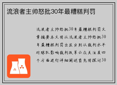 流浪者主帅怒批30年最糟糕判罚